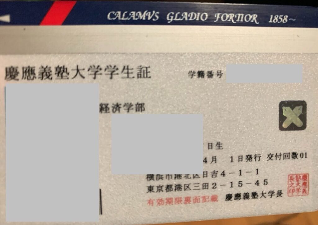 慶應義塾大学経済学部在籍当時の学生証