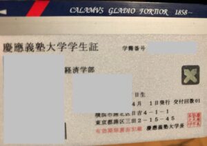 慶應義塾大学経済学部在籍当時の学生証